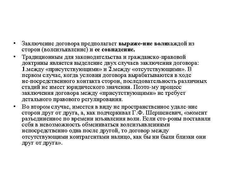  • Заключение договора предполагает выраже ние воликаждой из сторон (волеизъявление) и ее совпадение.