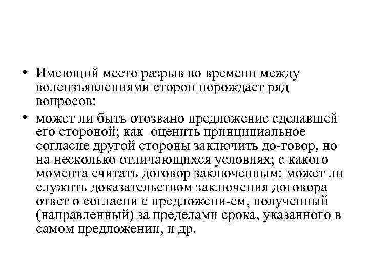  • Имеющий место разрыв во времени между волеизъявлениями сторон порождает ряд вопросов: •
