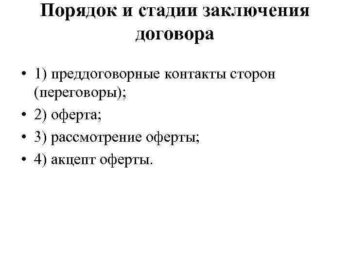 Порядок и стадии заключения договора • 1) преддоговорные контакты сторон (переговоры); • 2) оферта;