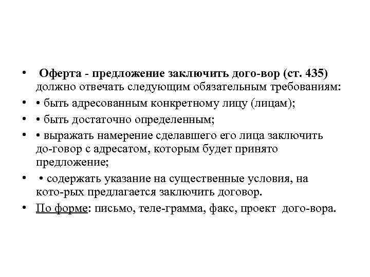 • Оферта предложение заключить дого вор (ст. 435) должно отвечать следующим обязательным требованиям: