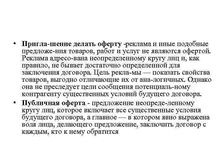  • Пригла шение делать оферту реклама и иные подобные предложе ния товаров, работ