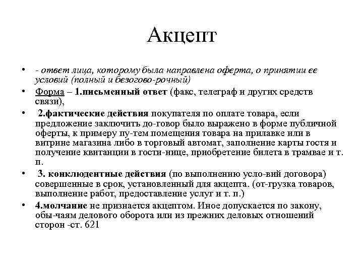 Акцепт • ответ лица, которому была направлена оферта, о принятии ее условий (полный и