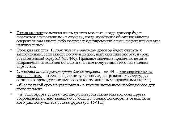  • • • Отзыв ак цептавозможен лишь до того момента, когда договор будет