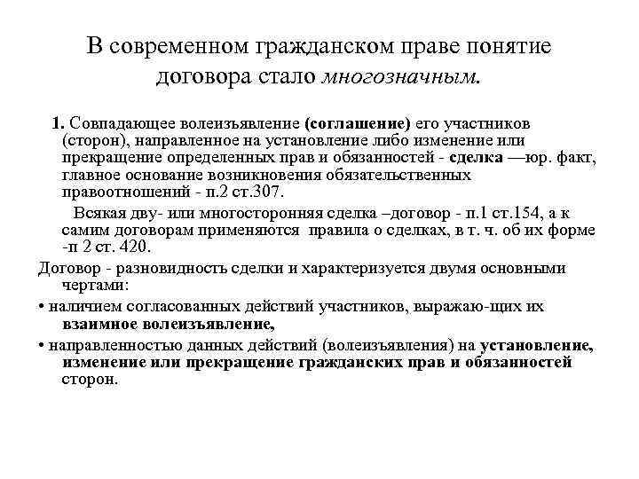 В современном гражданском праве понятие договора стало многозначным. 1. Совпадающее волеизъявление (соглашение) его участников