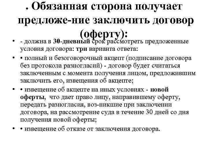 . Обязанная сторона получает предложе ние заключить договор (оферту): • должна в 30 дневный