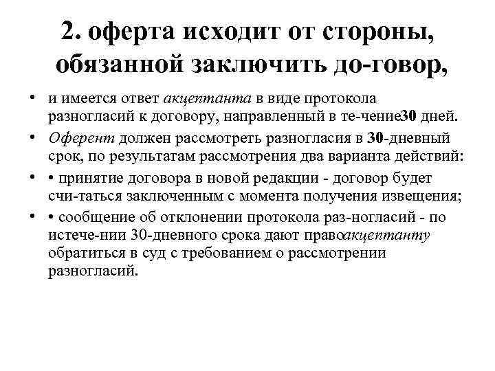 2. оферта исходит от стороны, обязанной заключить до говор, • и имеется ответ акцептанта