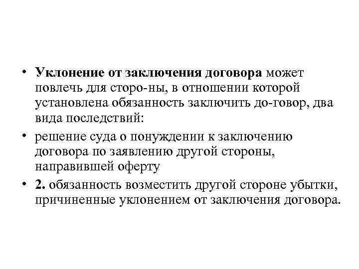  • Уклонение от заключения договора может повлечь для сторо ны, в отношении которой