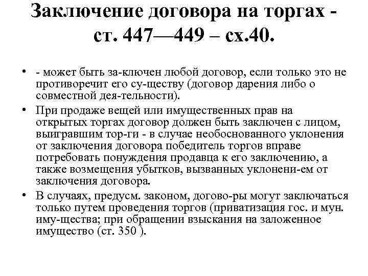 Заключение договора на торгах ст. 447— 449 – сх. 40. • может быть за