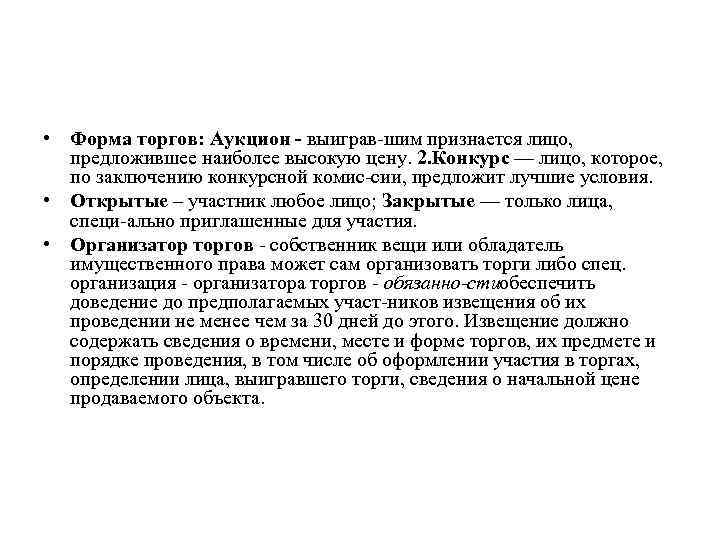  • Форма торгов: Аукцион выиграв шим признается лицо, предложившее наиболее высокую цену. 2.