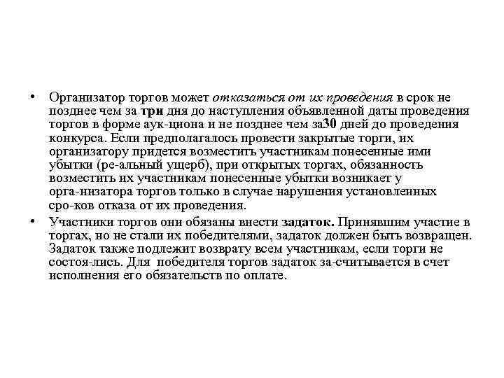  • Организатор торгов может отказаться от их проведения в срок не позднее чем