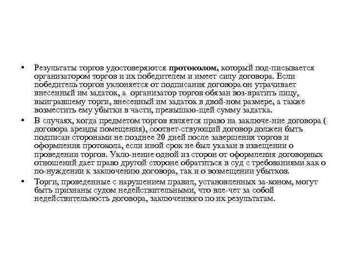  • • • Результаты торгов удостоверяются протоколом, который под писывается организатором торгов и