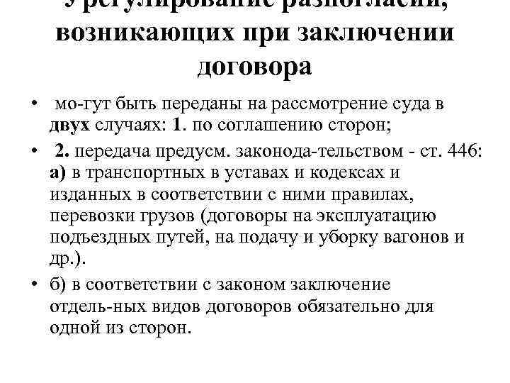 Урегулирование разногласий, возникающих при заключении договора • мо гут быть переданы на рассмотрение суда