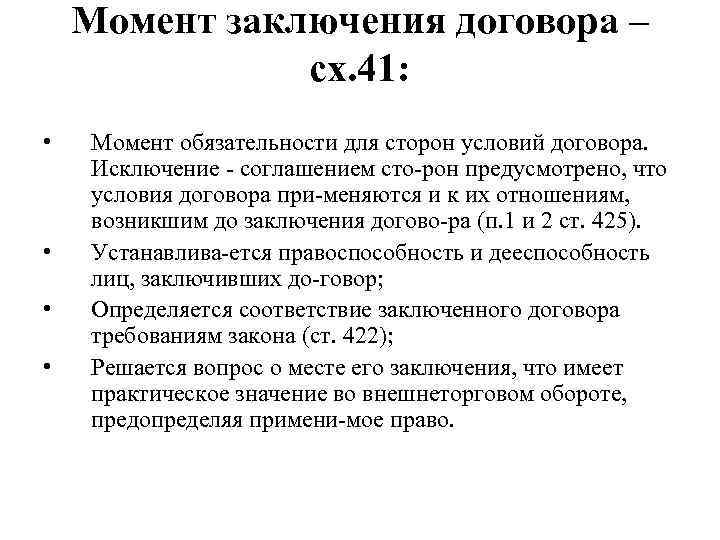 Момент заключения договора – сх. 41: • • Момент обязательности для сторон условий договора.
