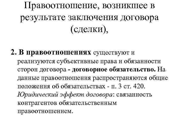 Правоотношение, возникшее в результате заключения договора (сделки), 2. В правоотношениях существуют и реализуются субъективные