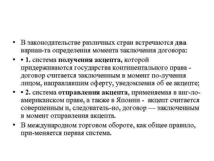  • В законодательстве различных стран встречаются два вариан та определения момента заключения договора: