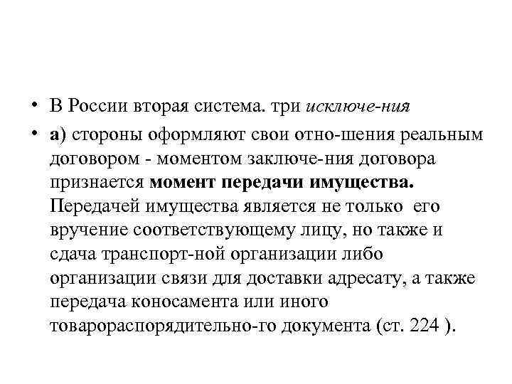  • В России вторая система. три исключе ния : • а) стороны оформляют