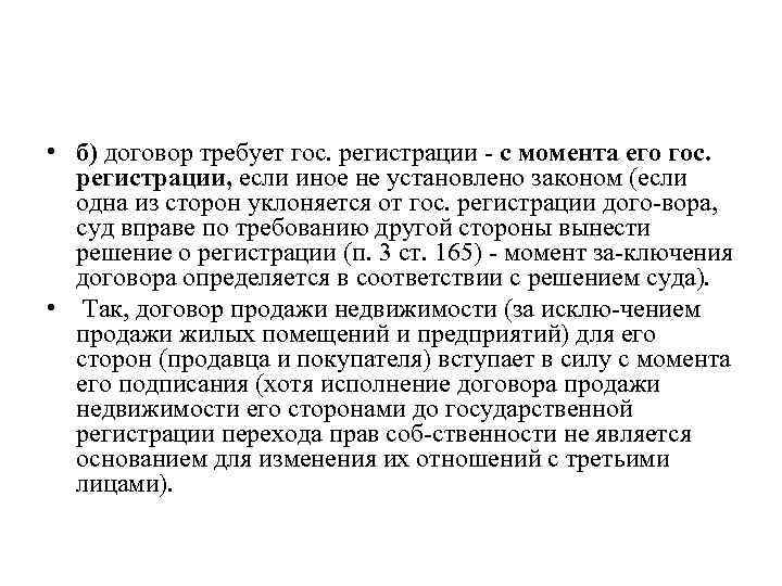  • б) договор требует гос. регистрации с момента его гос. регистрации, если иное