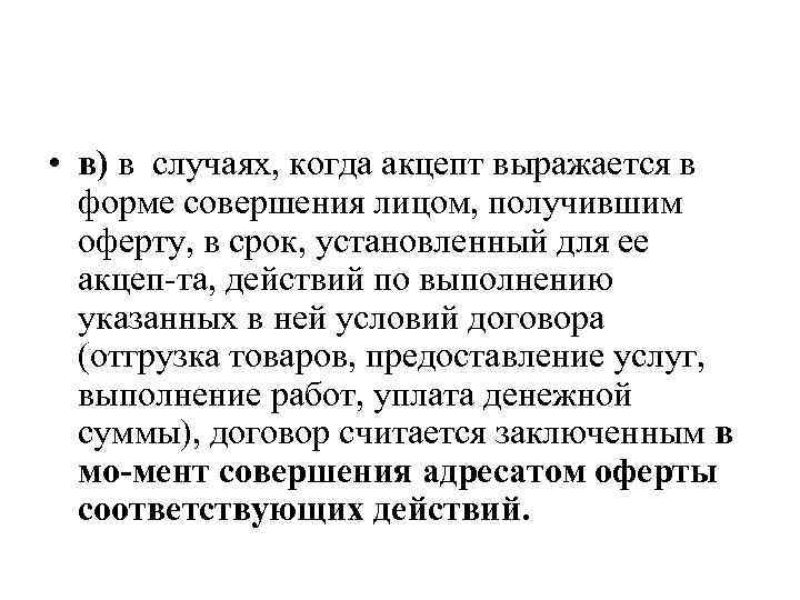  • в) в случаях, когда акцепт выражается в форме совершения лицом, получившим оферту,