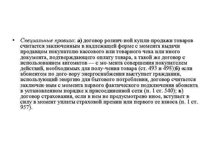  • Специальные правила: а) договор рознич ной купли продажи товаров считается заключенным в