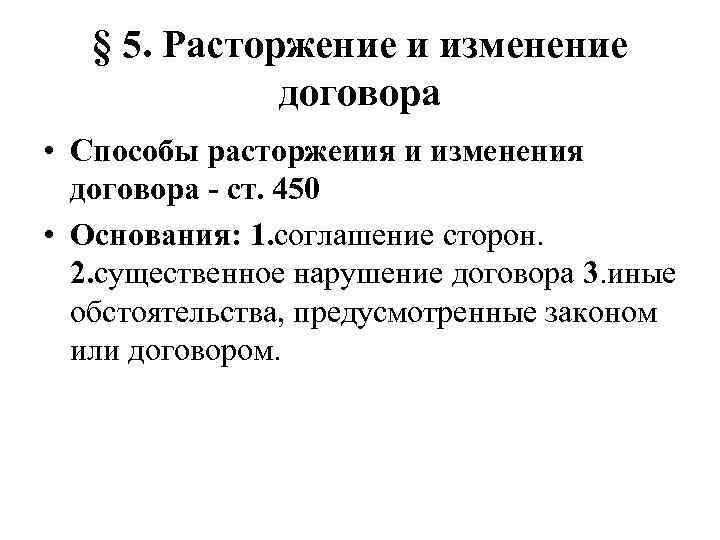 § 5. Расторжение и изменение договора • Способы расторжеиия и изменения договора ст. 450