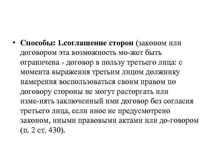  • Способы: 1. соглашение сторон (законом или договором эта возможность мо жет быть