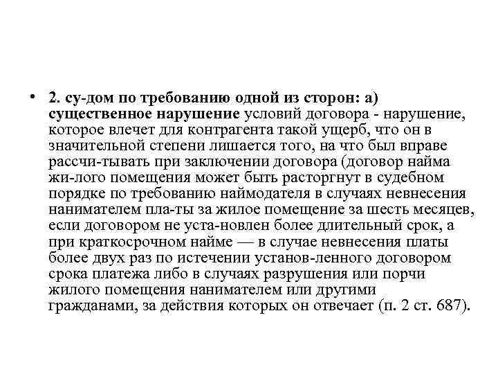  • 2. су дом по требованию одной из сторон: а) существенное нарушение условий