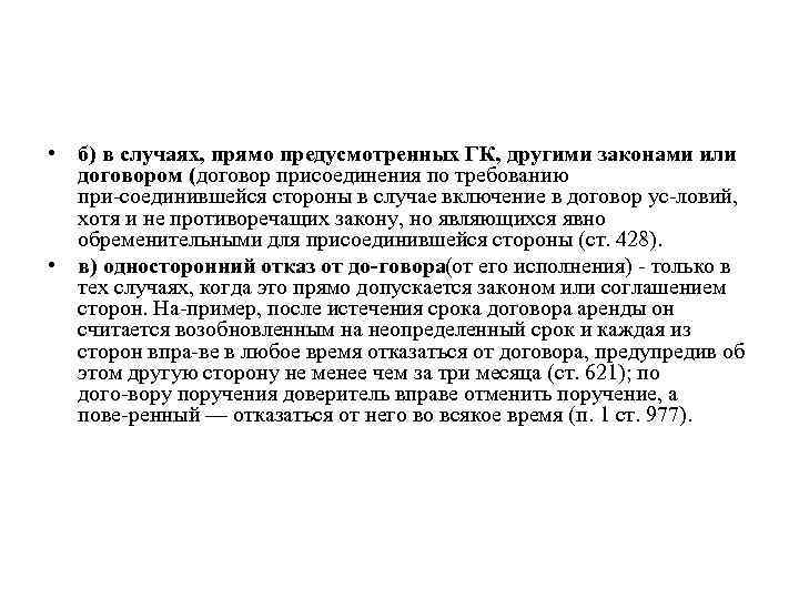  • б) в случаях, прямо предусмотренных ГК, другими законами или договором (договор присоединения