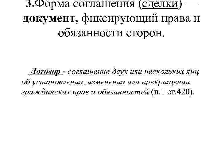 3. Форма соглашения (сделки) — документ, фиксирующий права и обязанности сторон. Договор - соглашение