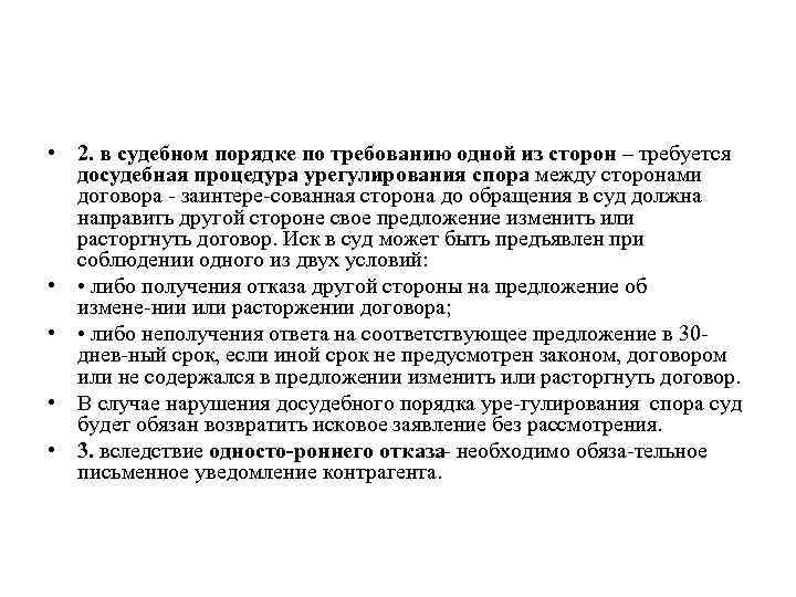  • 2. в судебном порядке по требованию одной из сторон – требуется досудебная