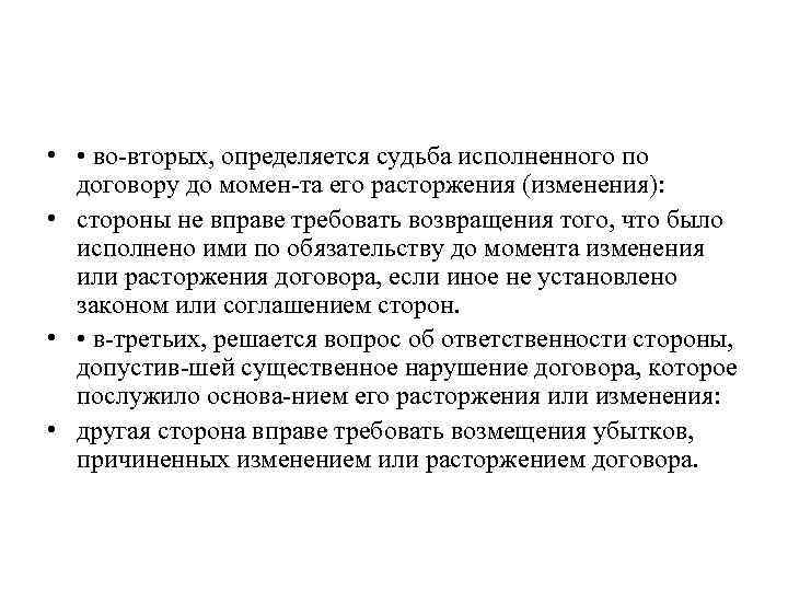  • • во вторых, определяется судьба исполненного по договору до момен та его