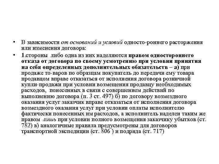  • В зависимости от оснований и условий односто роннего расторжения или изменения договора:
