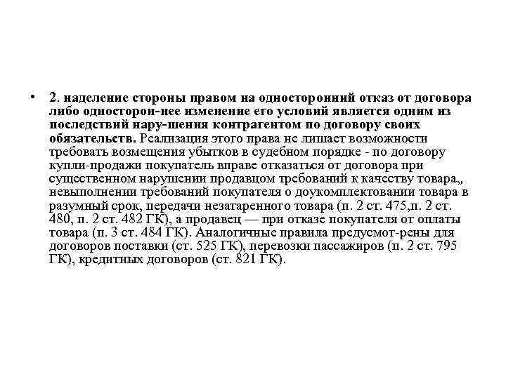  • 2. наделение стороны правом на односторонний отказ от договора либо односторон нее