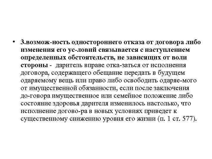  • 3. возмож ность одностороннего отказа от договора либо изменения его ус ловий