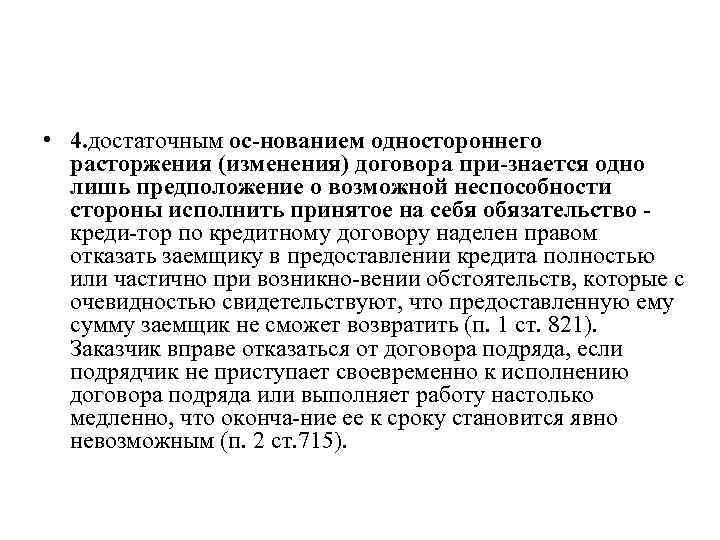  • 4. достаточным ос нованием одностороннего расторжения (изменения) договора при знается одно лишь