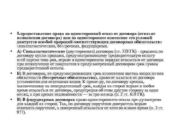  • • 5. предоставление права на односторонний отказ от договора (отказ от исполнения