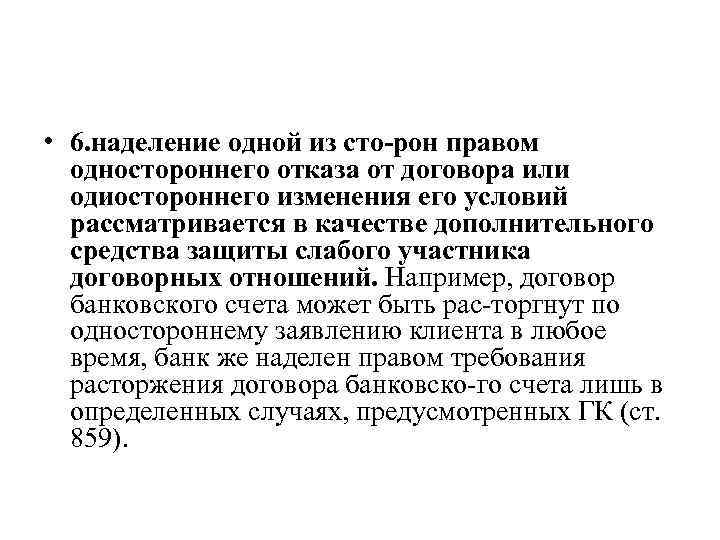  • 6. наделение одной из сто рон правом одностороннего отказа от договора или