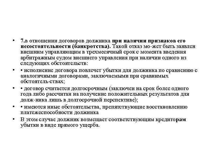  • 7. в отношении договоров должника при наличии признаков его несостоятельности (банкротства). Такой