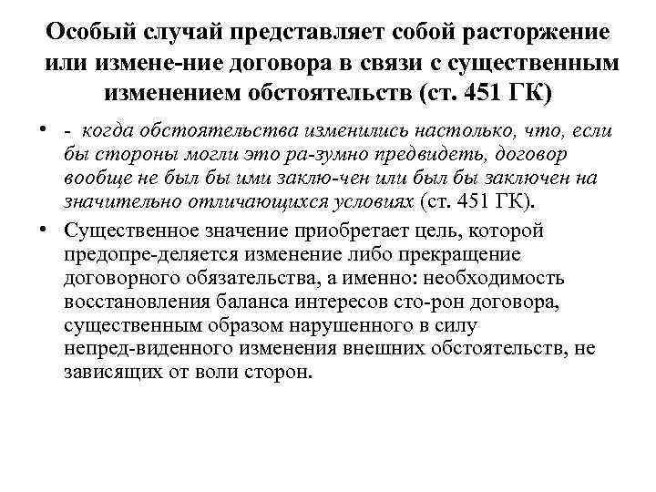 Особый случай представляет собой расторжение или измене ние договора в связи с существенным изменением