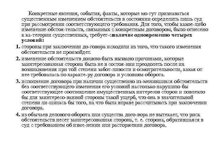 Конкретные явления, события, факты, которые мо гут признаваться существенным изменением обстоятельств в состоянии определить