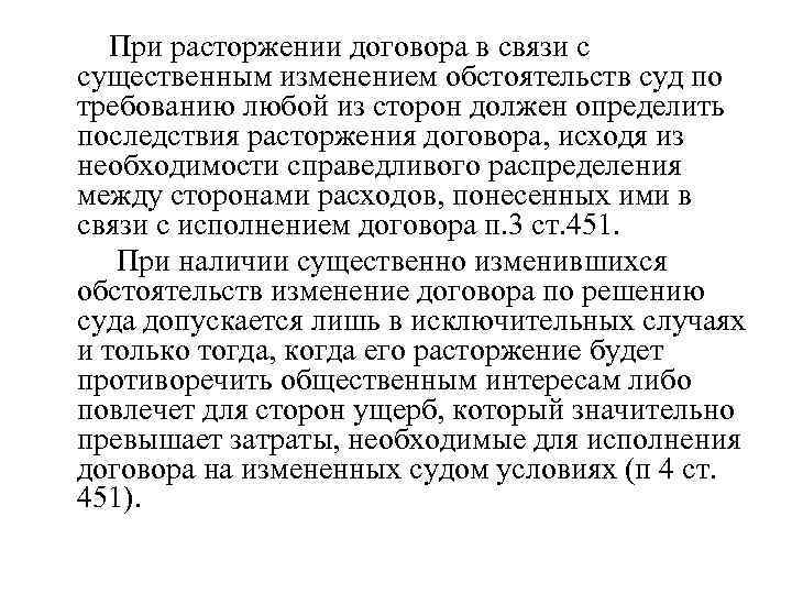 При расторжении договора в связи с существенным изменением обстоятельств суд по требованию любой из