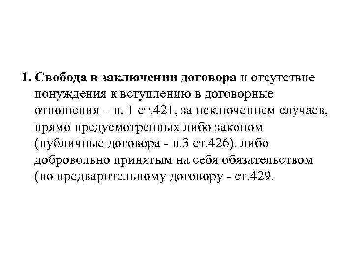 1. Свобода в заключении договора и отсутствие понуждения к вступлению в договорные отношения –