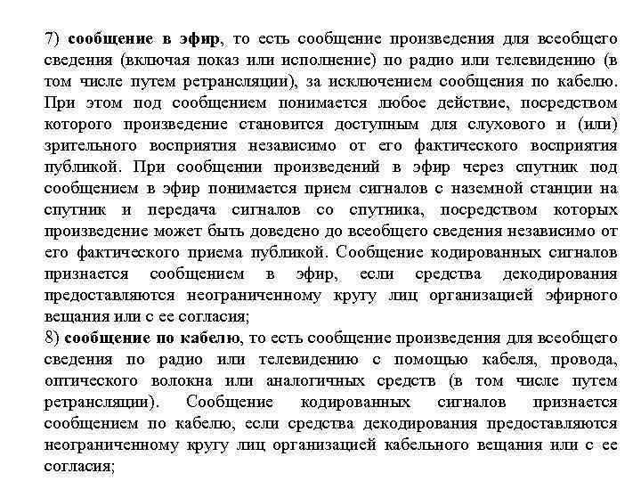 7) сообщение в эфир, то есть сообщение произведения для всеобщего сведения (включая показ или