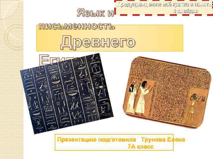 Язык и письменность Предупреждение: всё кратко и понятно 6 слайдов Древнего Египта Презентацию подготовила
