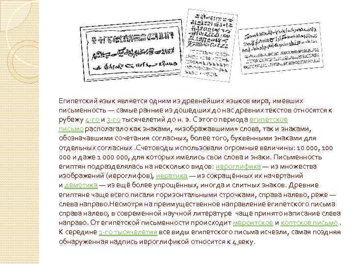 Египетский язык является одним из древнейших языков мира, имевших письменность — самые ранние из