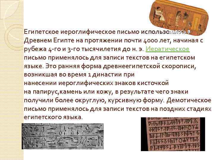  валось в Египетское иероглифическое письмо использо Древнем Египте на протяжении почти 4000 лет,