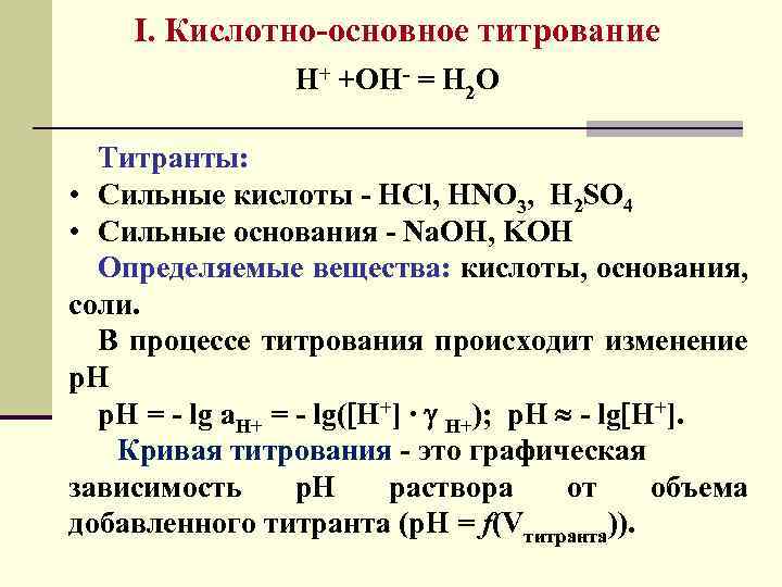 Титрование сильная кислота сильное основание