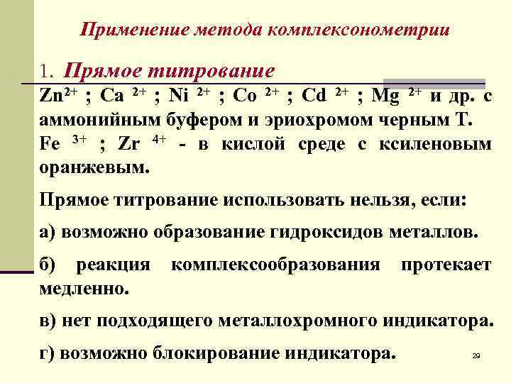 Индикаторы метода комплексонометрии