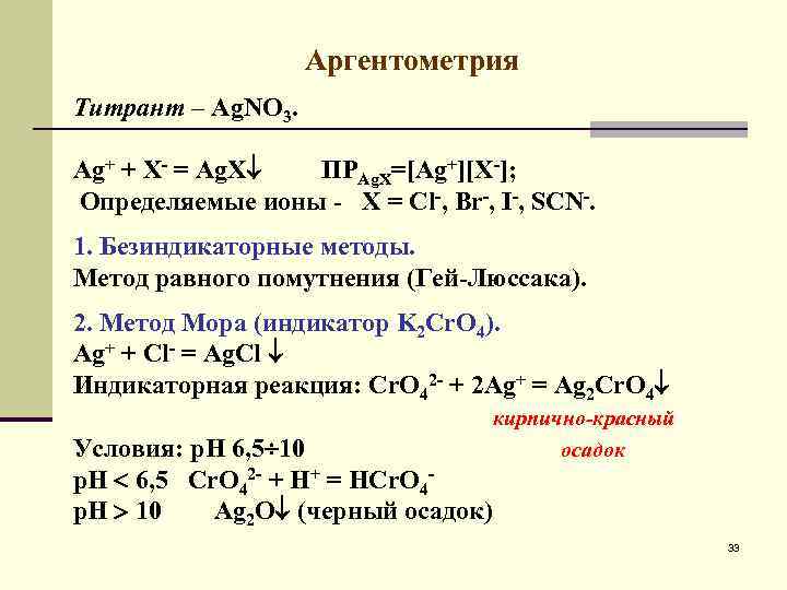 Метод мора аргентометрия