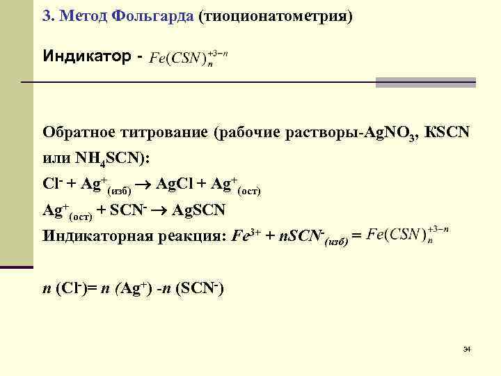 Индикатор в методе фаянса. Метод Фольгарда аргентометрия. Нитрат серебра метод Фольгарда. Метод Фольгарда формула количественного определения. Метод Фольгарда обратное титрование.