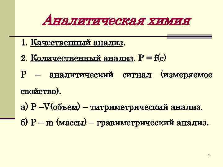 Количественный флуоресцентный анализ. Аналитический сигнал в люминесцентном анализе. Качественный анализ химия 1 курс. Качественный анализ формулы.